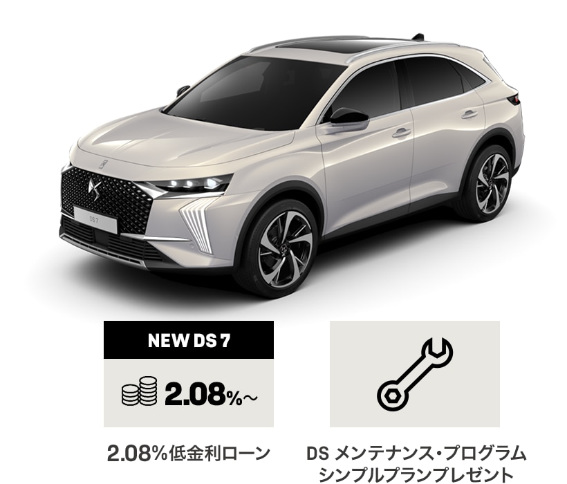 購入サポート：DS 7｜DSオートモビル公式サイト